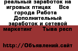 Rich Birds-реальный заработок на игровых птицах. - Все города Работа » Дополнительный заработок и сетевой маркетинг   . Тыва респ.